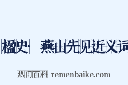 楹史·燕山先见近义词是什么意思的图片